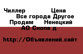 Чиллер CW5200   › Цена ­ 32 000 - Все города Другое » Продам   . Ненецкий АО,Снопа д.